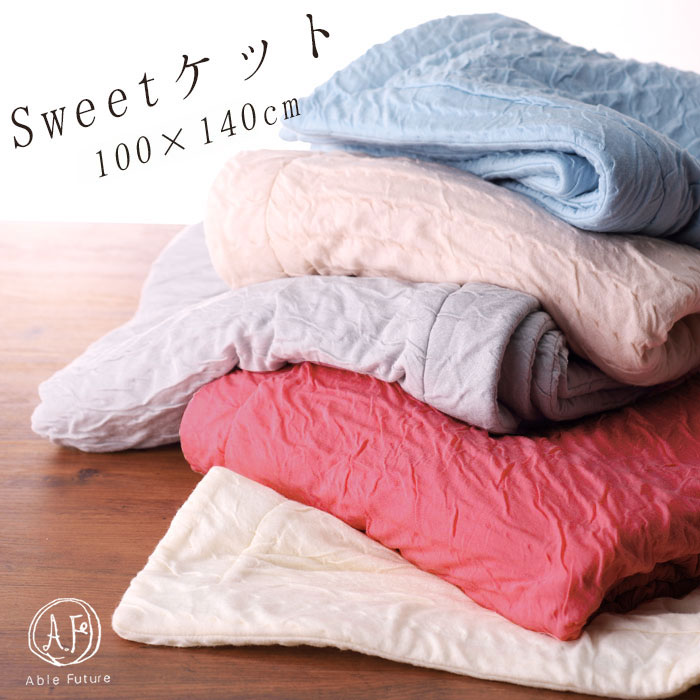 送料無料 日本製 Sweetケット 100×140cm ハーフケット ガーゼケット サマーケット 夏ケット 日本製 赤ちゃん 肌触り とろ〜ん 軽量 無地 北欧 無地 父の日 母の日 おしゃれ スイートケット 6便 AF7561