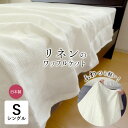 日本製 リネン 軽い ワッフルケット シングル 140×190cm ホワイト 軽量 麻 麻のケット 肌掛け布団 肌布団 肌ぶとん 麻ケット ひんやり さらさら 軽い 軽量 洗える 夏布団 夏用 父の日 母の日 ナチュラル マルチカバー 夏ケット 滋賀麻 TNF-WKTA-1