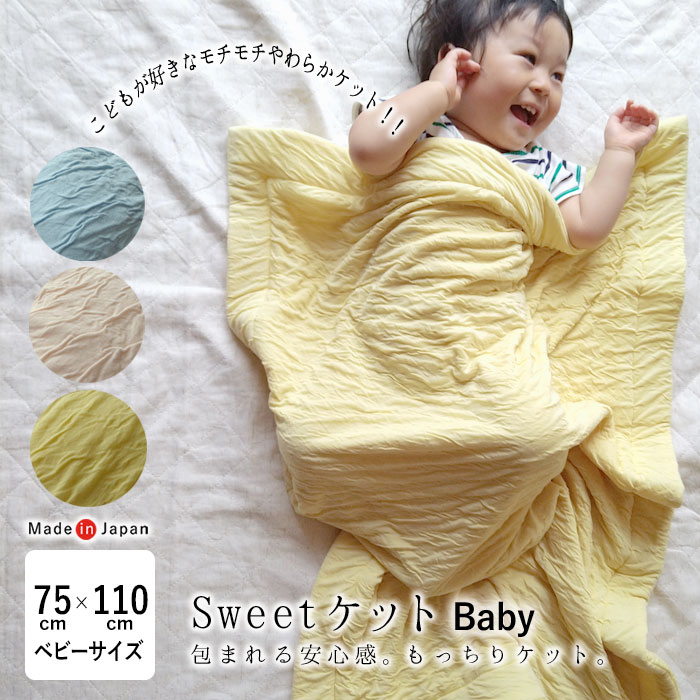 特価セール 日本製 とろ～ん お昼寝ケット 75×110cm Sweetケット モチモチ もちもち とろとろ スイートケット 抱きケット お昼寝ケット 洗える オールシーズン お昼寝 保育園 ベビー 赤ちゃん とろみ感 ガーゼケット タオルケット セール 布団 6便 KKM0018T