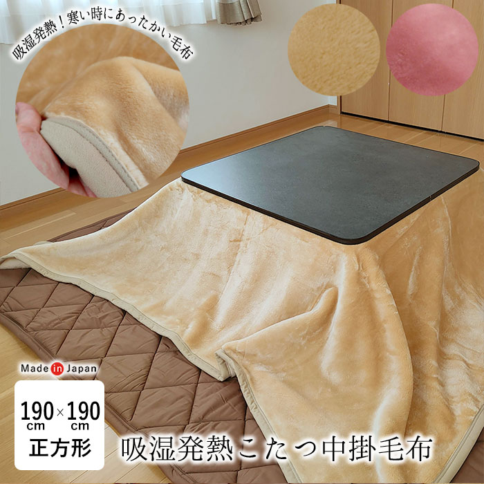 日本製 吸湿発熱 こたつ中掛毛布 正方形 190×190cm ダーフィ こたつ毛布 こたつ掛け毛布 こたつ毛布単品 暖かい やわらかな肌触り あったか ニューマイヤー毛布 冬 底冷え対策 16132