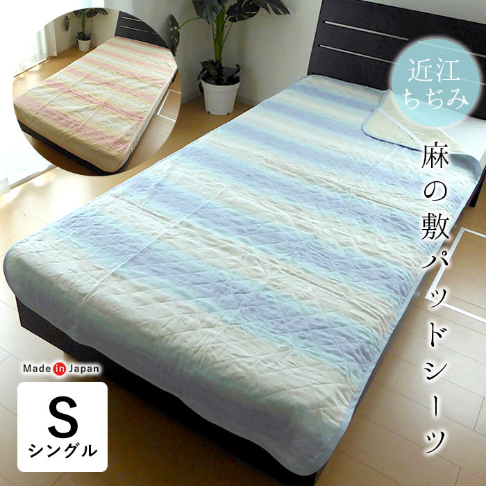 日本製 近江ちぢみ 麻の敷きパッド シングル 表地麻100% 中わた麻100% 夏 涼感 敷きパット 洗える 敷パッドシーツ グラデーション 父の日 母の日 敬...