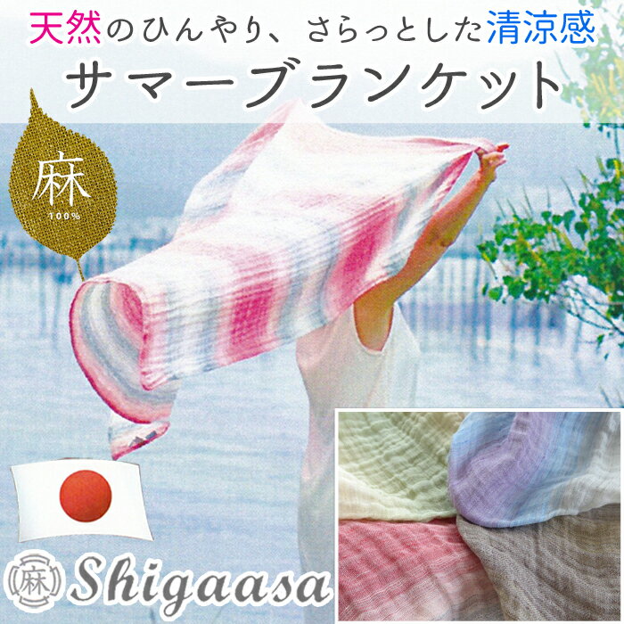 送料無料 日本製 本麻 サマーブランケット 95×150cm(ハーフサイズ) 麻100％ リネン&ラミー 洗える 風を感じるグラデーションカラー 滋賀麻 母の日 ギフト 贈り物 プレゼント 8便 NKP0032T その1