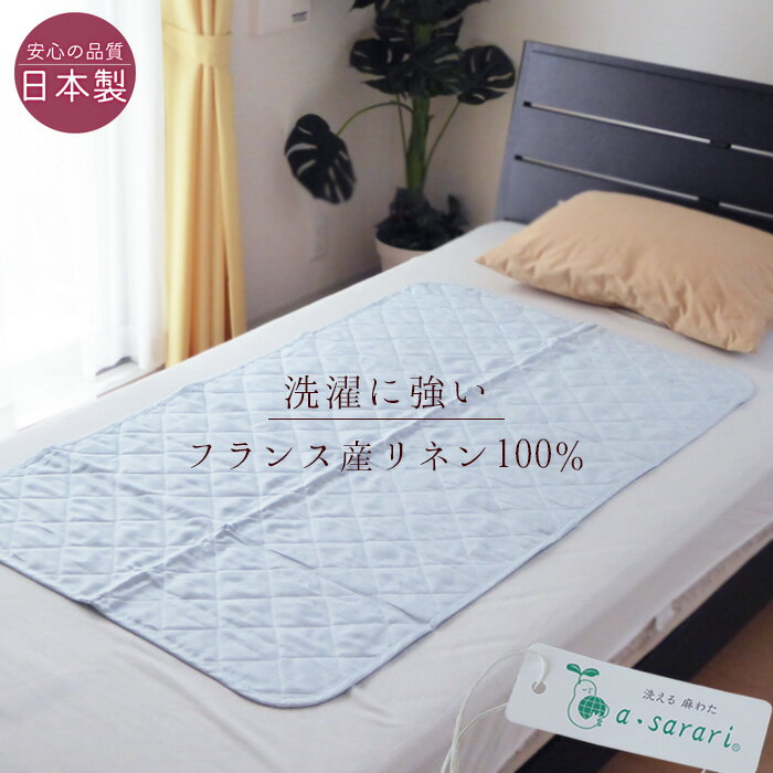 敷きパッド 夏 麻 70×120cm ミニサイズ 日本製 生地も詰め物も麻100％ 敷パッド 天然繊維 汗取りパッド NKP0023T