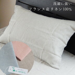 日本製 麻100％ 枕カバー 43×63 やわらかい肌ざわりのフランス産リネン 先染め ピロケース ファスナータイプ アサラリ NKP0010T