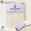 【送料無料4/27 9:59迄P10倍】敷き布団カバー ダブル 145×215cm ミクロガード スタンダード 日本製 6便 MGS0003