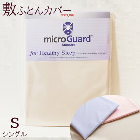 【送料無料4/27 9:59迄P10倍】敷き布団カバー シングル 105×215cm ミクロガード スタンダード 日本製 MGS0002