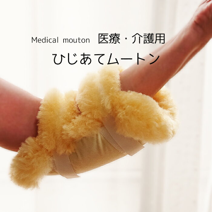 メディカル（医療・介護用）ひじあて 2個1組 ムートン 日本製 床擦れ防止用具 介護用品 車椅子 天然羊毛皮 防ダニ 舛田 6便 MM-08