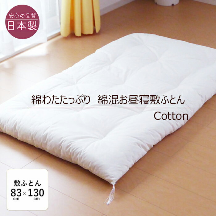 楽天市場】敷布団（生産国日本）（子供部屋用インテリア・寝具