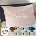 枕カバー サイズ 大きい 大判 特大 60×90cm枕用 封筒式 大き目 リバーシブル ピロケース 無地 大きいまくら用 ビッグサイズ シワになりにくい 縮みに...