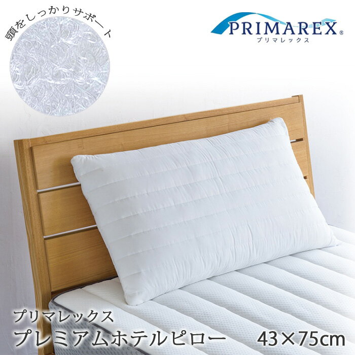 日本製 プリマレックス プレミアムホテルピロー 43×75×13cm 枕 まくら ホテル仕様まくら しっかり支える 通気性抜群 肩こり 首こり 洗える ウォッシャブル 丸洗い P4675