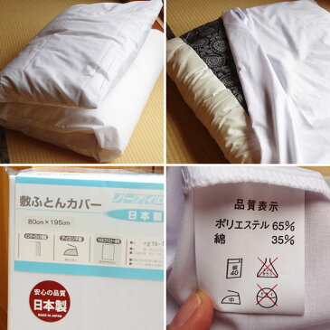 【ごろ寝布団 カバー 日本製 80×195cm】 職人手作りごろ寝布団 専用カバー 無地 ホワイト ファスナータイプ