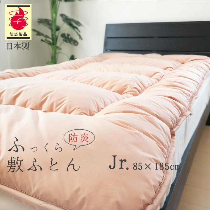敷き布団 防炎 ふっくらボリューム 敷布団 ジュニア 85×185cm 日本防炎協会認定 防炎マーク付き 日本製..