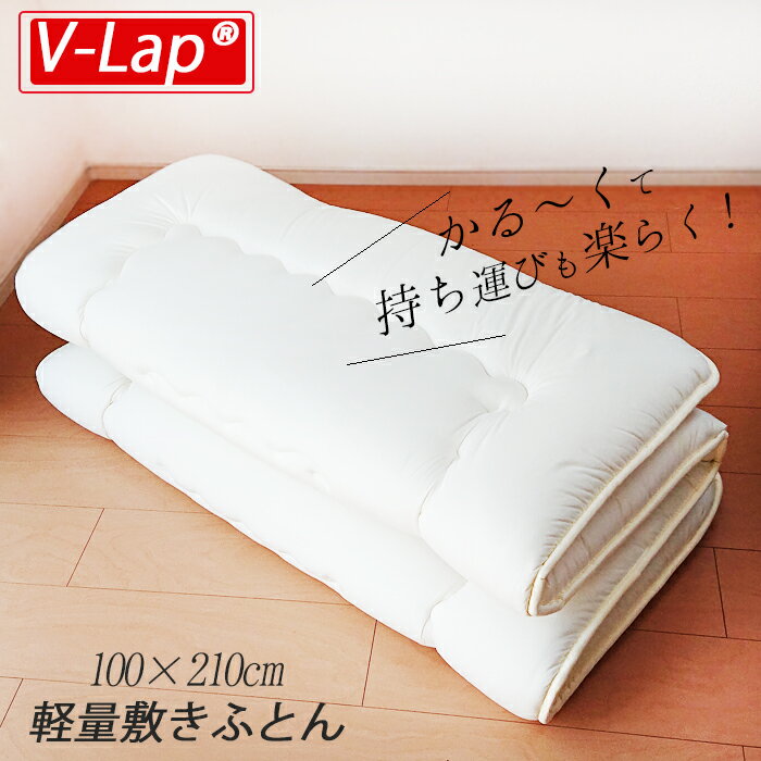 送料無料 日本製 テイジン V-Lap へたりにくい合繊敷きふとん 4つ折り シングル 100×210cm 敷き布団 コンパクト 軽量 防ダニ 四つ折り 収納楽々 無地 オフホワイト シンプル 来客用 介護用 30PSMUJI-2ZMVLPTM