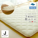 送料無料 敷布団 ジュニア 85×185cm 日本製 ダクロン(R) しっかりタイプ 敷き布団 小さめ 清潔 アレルギー対応 3層固綿入り No.14 ホコリが...