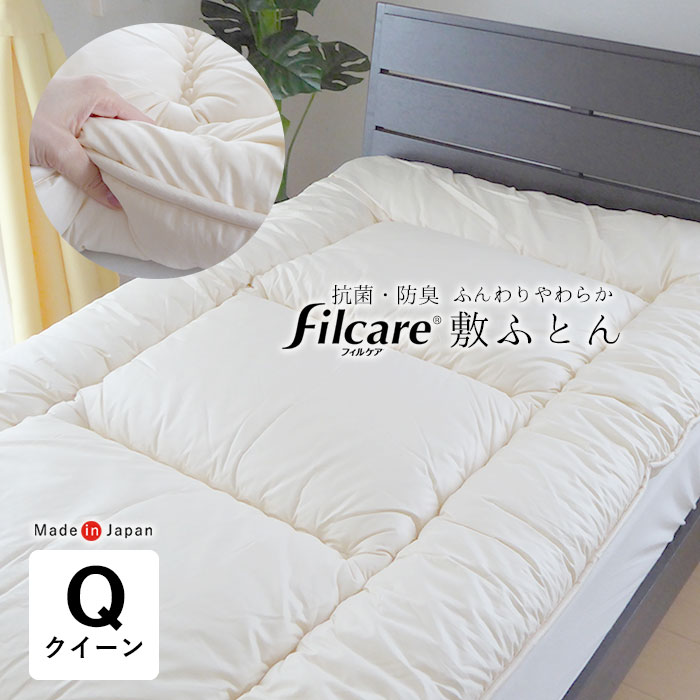 日本製 抗菌防臭フィルケア 敷きふとん クイーン クィーン 160×210cm やわらかい 軽量 テイジン 敷き布団 敷布団 清潔 アレルギー対応 ホコリが出にくい 敷ふとん 軽い 軽量 洗える No.1