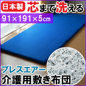 【日本製 ブレスエアー 介護用サイズ敷き布団】ブレスエアー敷きふとん 91×191×5cm 厚手敷きパッド 芯まで洗える オールシーズン 腰痛対策ごろ寝マット 抗菌防臭