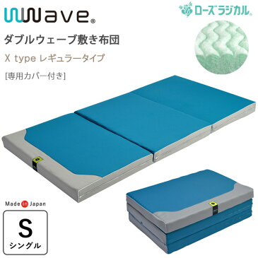 【専用シーツ付き】日本製 西川 ダブルウェーブ ローズラジカル 敷ふとん レギュラー シングル 100×200cm クロスタイプ 敷きぶとん 敷き布団 洗える 11571748