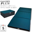【 7/11 1:59迄P10倍】 ロマンスゼロプラス シングル 97×195cm クイックシーツ & 除湿パッド 付き 敷ふとん 敷布団 敷き布団 ウレタンマ...