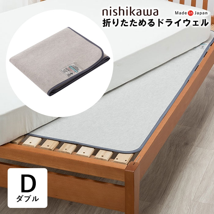 除湿パッド 折りたためる ドライウェル ダブル 130×180cm 感湿センサー付き MOIS FINE EX 大容量吸湿タイプ SEKマーク 抗菌防臭加工 防カビ 洗える 洗濯可 西川 日本製 グレー CM23156001