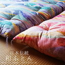 日本製 和布団 敷きふとん シングルロング 105×215cm 特上品 和ふとん 敷ふとん 日本布団 綿布団 綿ふとん 鶴柄 つる 職人技 手づくり 伝統製法 ...