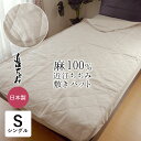 日本製 本麻敷きパット オール麻 敷パット 敷パッド シングル 100×200cm 両面麻 近江ちぢみ 洗える麻わた 母の日 父の日 贈り物 ギフト 滋賀麻 ベ...