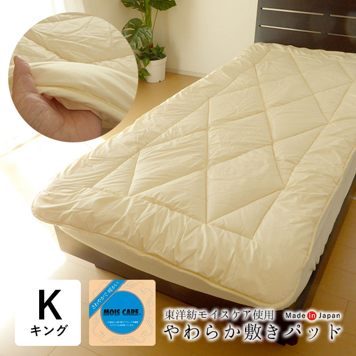 日本製 敷きパッド キング 180×210cm 東洋紡モイスケアわた使用 厚め 吸湿熱 防カビ 消臭 やわらか敷きパッド 敷パット 敷パット さらっと ふんわり あったか 四隅ゴム付き ベッドパット ベットパッド ベットパット No.21