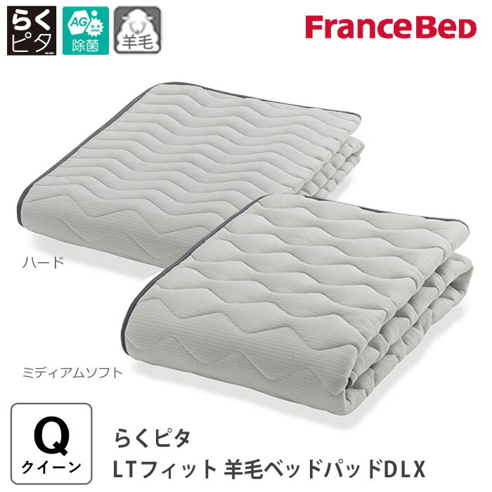 らくピタ LTフィット羊毛ベッドパッドDLX クイーン 170x195cm 英国羊毛100％ 除菌高衛生ベッドパッド ..