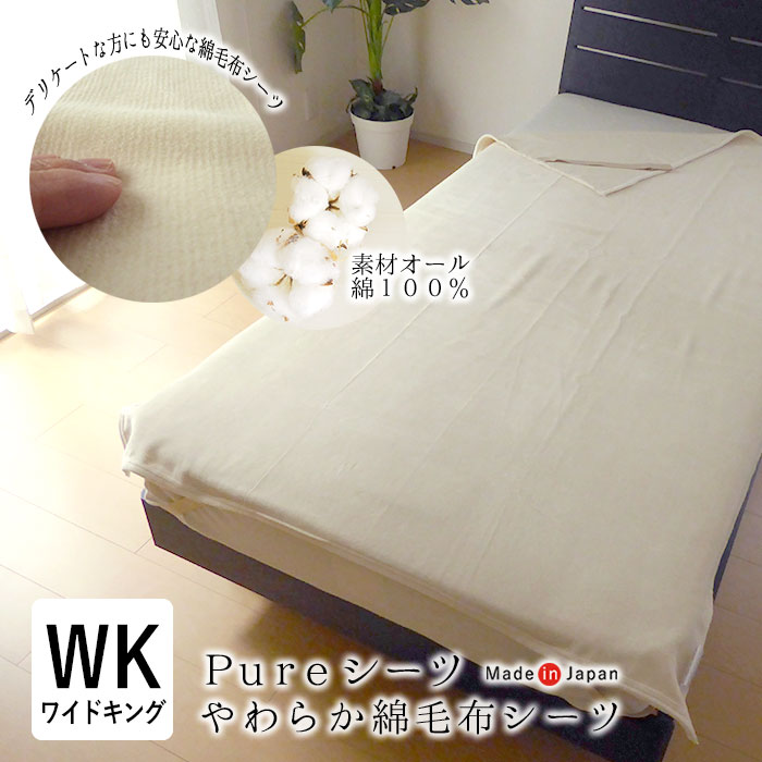 日本製 ピュアシーツ 200cm幅 ワイドキング 200×200cm 綿100％ 秋冬用 やわらか あったか 吸湿性 保温..
