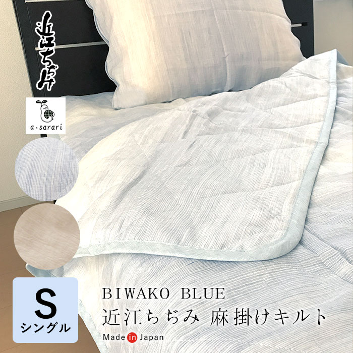 BIWAKO BLUE 近江ちぢみ麻掛けキルト 洗える麻わた300g シングル 150 200cm 丸洗い 麻100％ 日本製 a sarari 肌掛け 肌ふとん 肌布団 肌掛布団 本麻ウォッシャブルキルトケット 滋賀麻 ブルー …