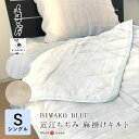 BIWAKO BLUE 近江ちぢみ麻掛けキルト 洗える麻わた300g シングル 150×200cm 丸洗い 麻100％ 日本製 a sarari 肌掛け 肌ふとん 肌布団 肌掛布団 本麻ウォッシャブルキルトケット 滋賀麻 ブルー ベージュ 夏布団 父の日 母の日 8便 NKP0028T NKP0046T