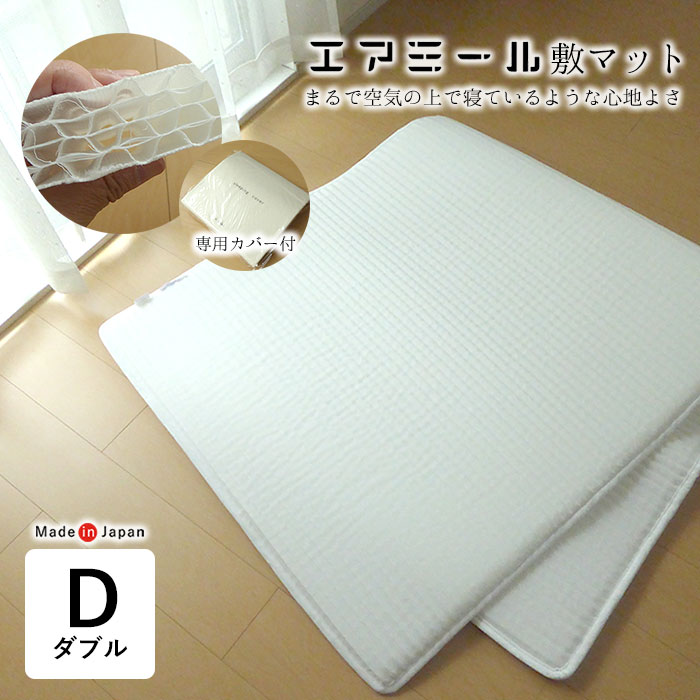 送料無料 日本製 エアミール 敷マット ダブル 140×200cm マットレス 敷パッド ベッドパット 通気性 コンパクト 軽量 軽い 体圧分散 床ずれ防止 洗える オールシーズン オーバーレイ トッパータイプ 専用カバー付き AM-S