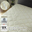 アウトレット 紙タグなし 洗える ウールベッドパッド ワイドキング ファミリーサイズ 200×200cm ベットパット ベッドパット 日本製 洗えるウール ウォ...