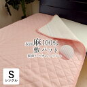 アウトレット 敷きパッド シングル 100×205cm 麻 ラミー ピンク 洗える 麻わた 裏側ハニカムメッシュ 通気性 母の日 贈り物 敷パッド 敷パット 敷...