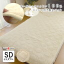 日本製 オーガニックコットンボア わた入り 敷きパッド セミダブルサイズ 120×205cm 敷き毛布 しっかりキルト 敷きパット あったか 綿100% 綿毛布...