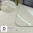 日本製 リネン 敷きパッド ダブル 140×200cm 裏表両面使える リネン100%生地 オール麻 洗える ひんやり 涼しい 夏用 夏物 敷パッド 敷パット ...