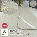 日本製 リネン 敷きパッド シングル 100×200cm 裏表両面使える リネン100%生地 オール麻 洗える ひんやり 涼しい 夏用 敷パッド 敷パット 敷き...