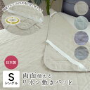 日本製 リネン 敷きパッド シングル 100×200cm 裏表両面使える リネン100%生地 オール麻 洗える ひんやり 涼しい 夏用 敷パッド 敷パット 敷きシーツ 敷シーツ パッドシーツ ウォッシャブル 滋賀麻 リバーシブル SGA0035T TNF-PDL2-S