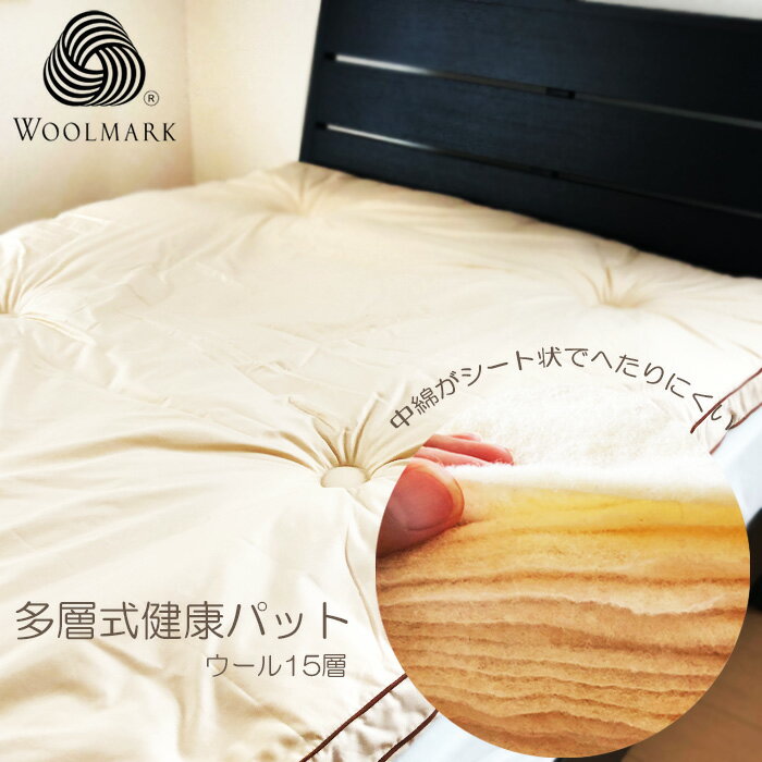 送料無料 多層式健康パッド シングルロング 100×210cm ウール15層 ウールマーク付 シート状の多層中綿でヘタリにくくコシがある 日本製 W15SL