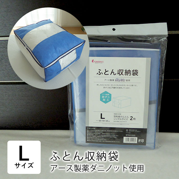 1枚入り ふとん収納袋 Lサイズ 防ダニ加工不織布使用 アース製薬ダニノット使用 毛布収納 チャック式 押し入れ収納 クローゼット収納 布団収納 便利 コンパクトに収納 ロマンス小杉 3098-6600-00 1