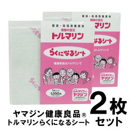 2枚セット 山甚物産 トルマリン らくになるシート トルマリンパウダー 母の日 父の日 敬老の日 ギフト YJN0002T M便8