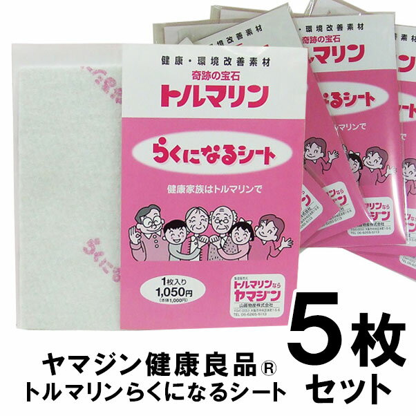 5枚セット 山甚物産 トルマリン らくになるシート トルマリンパウダーを練り込んだシート 遠赤外線・微弱電流・マイ…