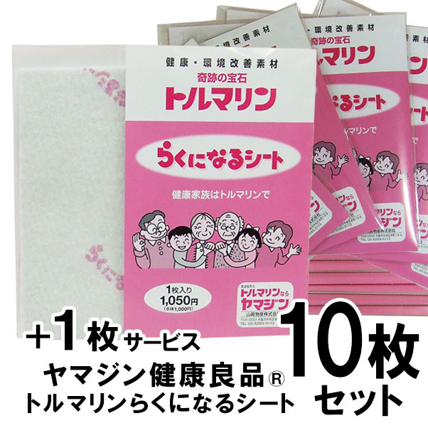 10枚+1枚サービスセット 山甚物産 トルマリン らくになるシート トルマリンパウダーを練り込んだシート 遠赤外線・微…