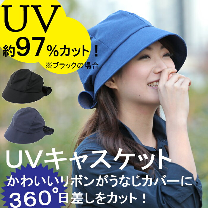 送料無料／UVキャスケット帽子 紫外線カット リボン型に収納できるうなじカバー付き NUV-44