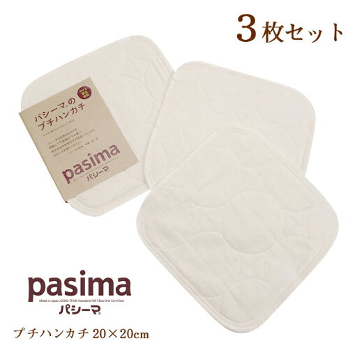 パシーマのプチハンカチ3枚セット きなり 20×20cm 側生地綿100% 日本製 脱脂綿 ナチュラル 吸水性 速乾性 シンプル 無地 ミニハンカチ ガーゼハンカチ pasima 5815H M便15 パシーマのプチハンカチ3枚セット きなり 20×20cm 側生地綿100% 日本製 脱脂綿 ナチュラル 吸水性 速乾性 シンプル 無地 ミニハンカチ ガーゼハンカチ pasima 5815H M便15