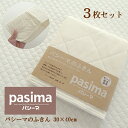 送料無料 パシーマのふきん3枚セット きなり 30×40cm 側生地綿100% 日本製 脱脂綿 ナチュラル 吸水性 速乾性 シンプル 無地 フキン キッチンふき...
