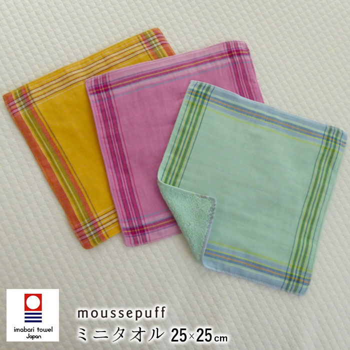 日本製 ムースパフ 今治 ミニタオル 25×25cm タオルハンカチ ガーゼ&パイル 西川 薄手 小さめ コンパクト タオル ストライプ カラフル ハンドタオル moussepuff 今治タオル 浅野撚糸 綿100% TT40702070