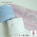 日本製 ウェッジウッド 今治 バスタオル 60×120cm 西川 タオル マグノリア柄 花柄 エレガント 今治タオル パステルカラー 綿100% 新生活 ギフト...
