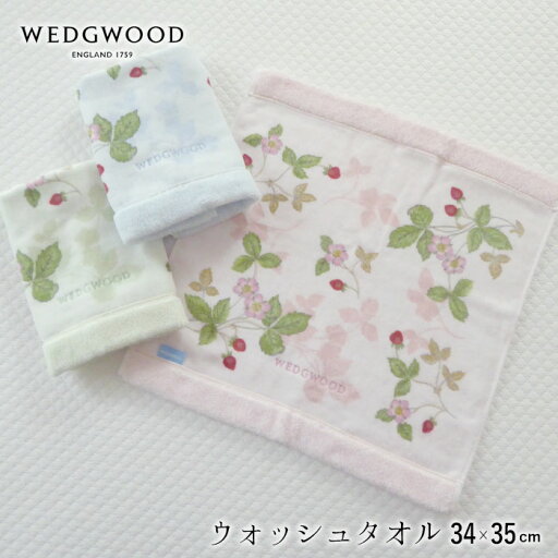 日本製 ウェッジウッド 今治 ウォッシュタオル 34×35cm 西川 ハンドタオル タオル ワイルドストロベリー柄 いちご柄 エレガント 今治タオル パステルカラー 綿100% 新生活 ギフト 贈り物 西川 N便2 TT33905601 日本製 ウェッジウッド 今治 ウォッシュタオル 34×35cm 西川 ハンドタオル タオル ワイルドストロベリー柄 いちご柄 エレガント 今治タオル パステルカラー 綿100% 新生活 ギフト 贈り物 西川 N便2 TT33905601