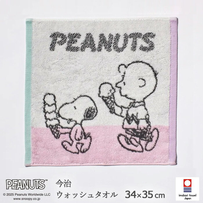 日本製 スヌーピー 今治 ウォッシュタオル 34×35cm アイスクリーム柄 ハンドタオル ピーナッツ 今治タオル 母の日 父の日 敬老の日 綿100% ギフト 新生活 西川 N便6 XT35706611