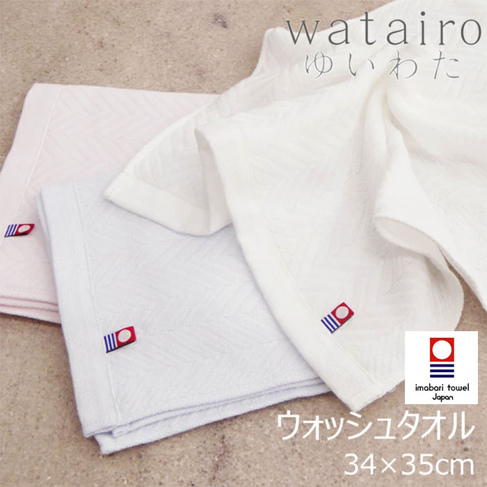 日本製 watairo ゆいわた ウォッシュタオル 34×35cm 東京西川 今治タオル 大判タオルハンカチ わたいろ TT31601623